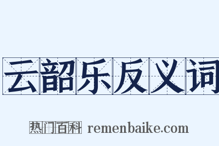 云韶乐反义词是什么意思的图片